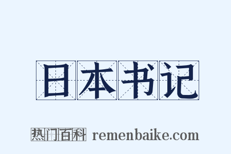 日本书记是什么意思的图片